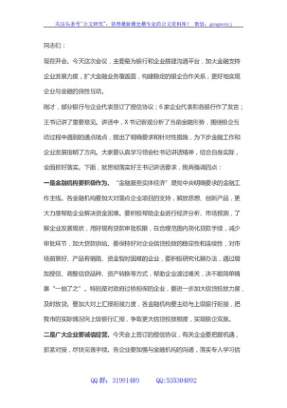 全市银企对接暨金融工作会议主持词