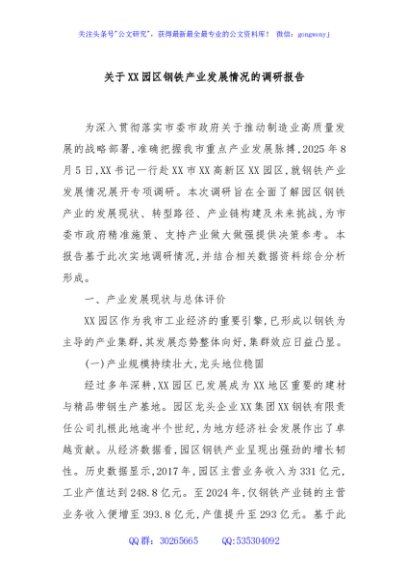 关于XX园区钢铁产业发展情况的调研报告