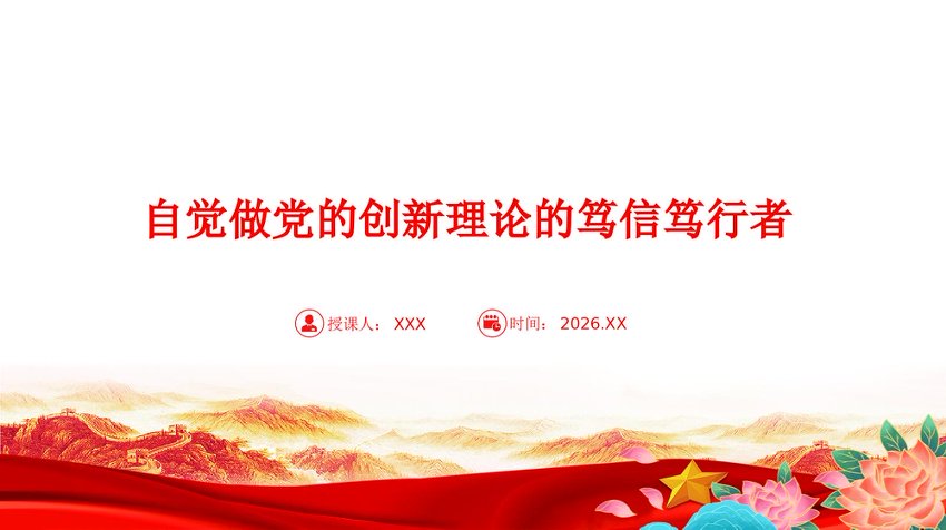 党课PPT：自觉做党的创新理论的笃信笃行者