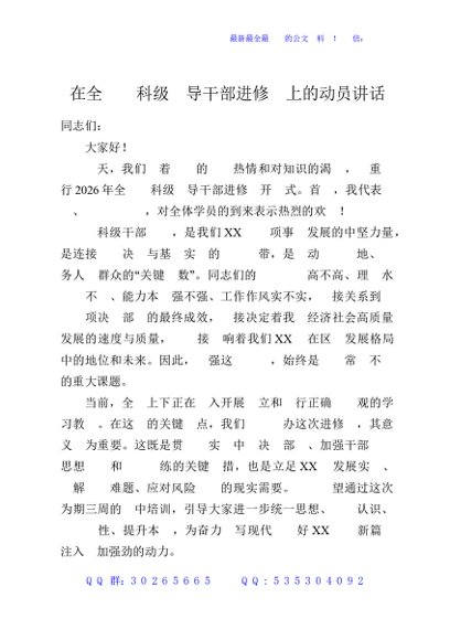 在全县乡科级领导干部进修班上的动员讲话