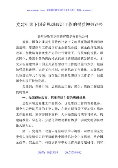 党建引领下国企思想政治工作的提质增效路径