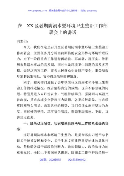 在XX区暑期防溺水暨环境卫生整治工作部署会上的讲话