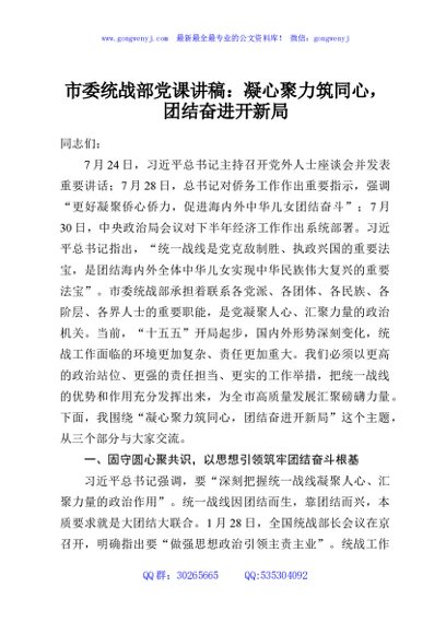 市委统战部党课讲稿：凝心聚力筑同心，团结奋进开新局