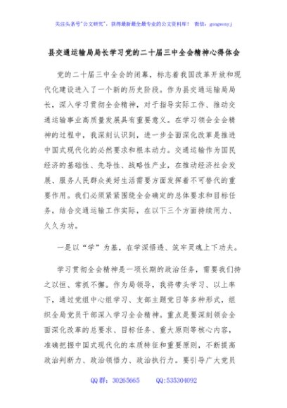县交通运输局局长学习党的二十届三中全会精神心得体会
