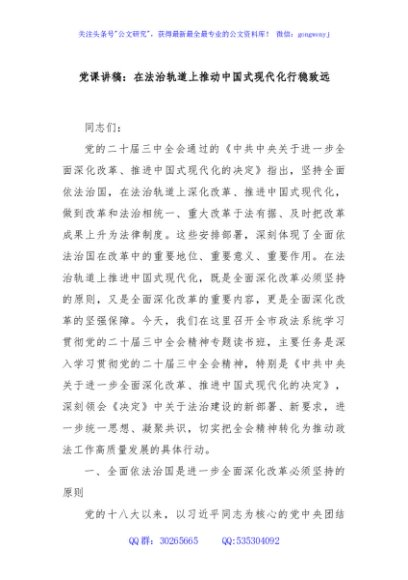 党课讲稿：在法治轨道上推动中国式现代化行稳致远