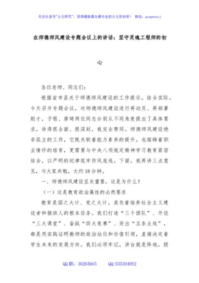 在师德师风建设专题会议上的讲话：坚守灵魂工程师的初心