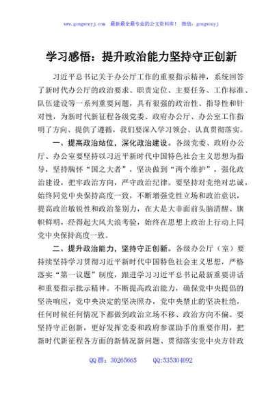 学习感悟：提升政治能力坚持守正创新