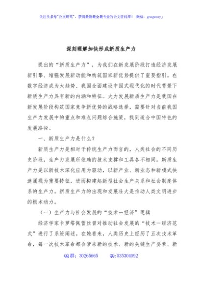 深刻理解加快形成新质生产力