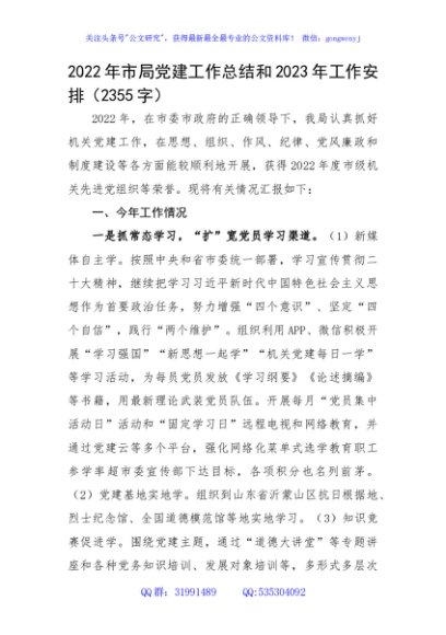 2022年市局党建工作总结和2023年工作安排