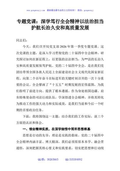 专题党课：深学笃行全会精神以法治担当护航长治久安和高质量发展