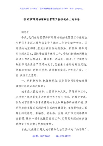 在XX街道网格精细化管理工作推进会上的讲话