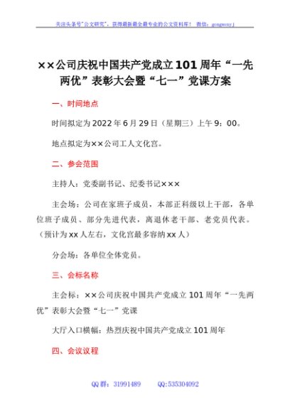 国企庆祝中国共产党成立101周年“一先两优”表彰大会暨“七一”党课方案
