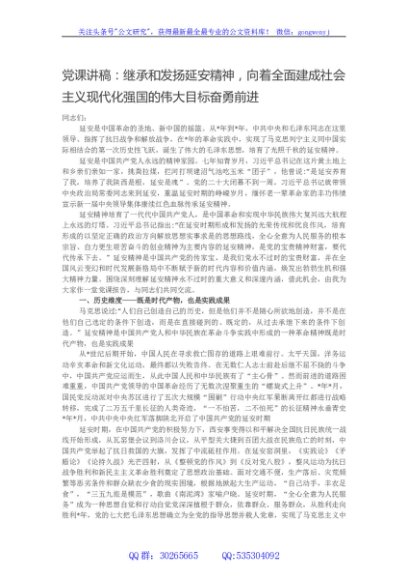党课讲稿：继承和发扬延安精神，向着全面建成社会主义现代化强国的伟大目标奋勇前进
