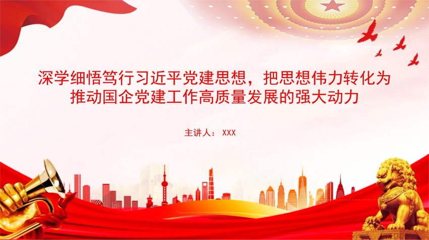 党课PPT：深学细悟笃行总书记党建思想，把思想伟力转化为推动国企党建工作高质量发展的强大动力