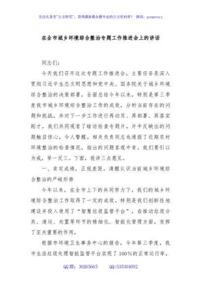 在全市城乡环境综合整治专题工作推进会上的讲话