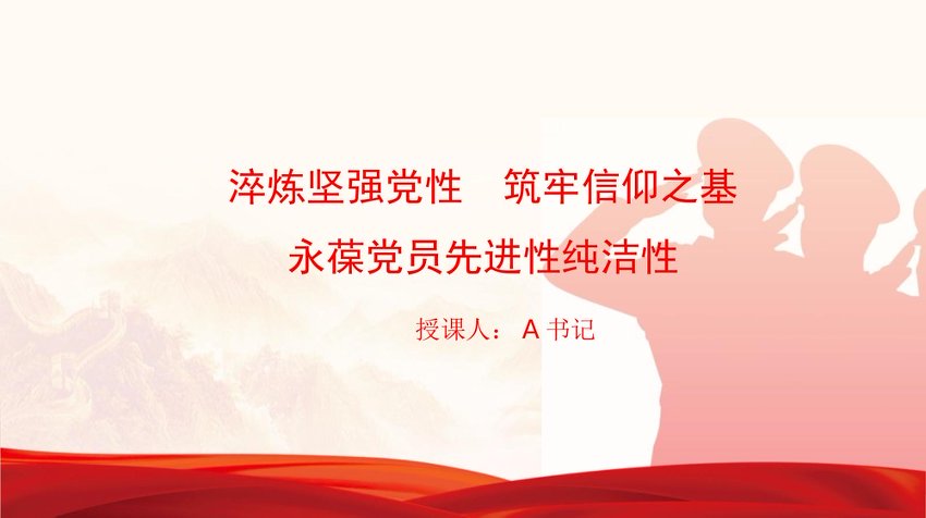 党课PPT：淬炼坚强党性,筑牢信仰之基,永葆党员先进性纯洁性