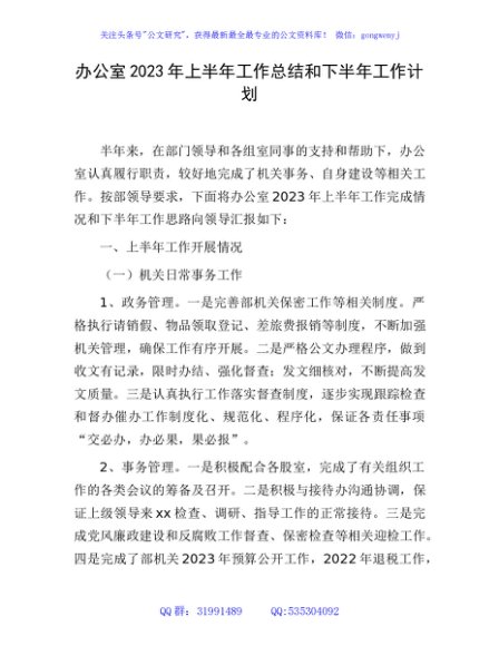 办公室2023年上半年工作总结和下半年工作计划