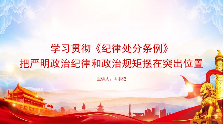 党课PPT：学习贯彻《纪律处分条例》，把严明政治纪律和政治规矩摆在突出位置