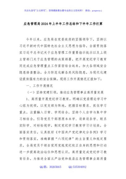 应急管理局2024年上半年工作总结和下半年工作打算