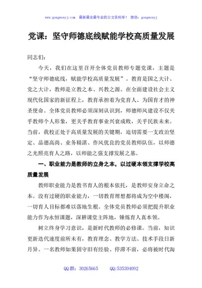 党课：坚守师德底线赋能学校高质量发展