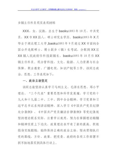 乡镇主任科员现实表现材料