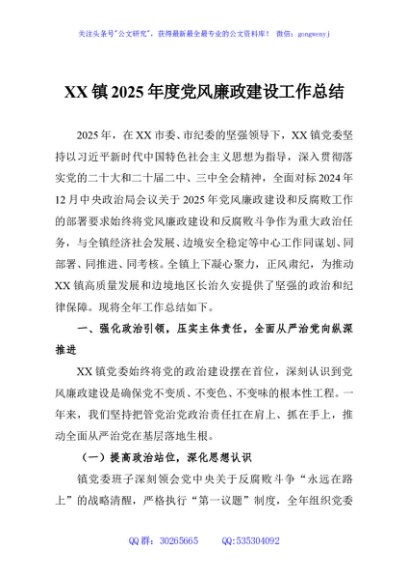 XX镇2025年度党风廉政建设工作总结
