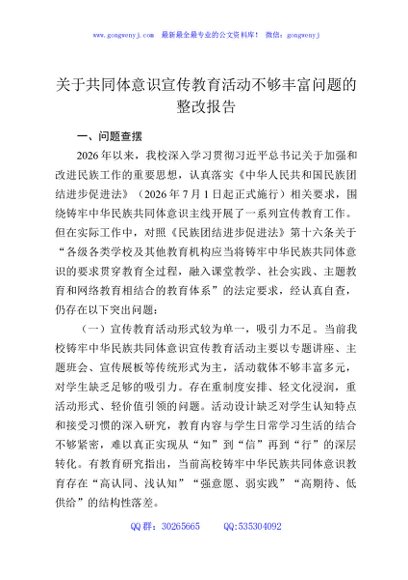 关于共同体意识宣传教育活动不够丰富问题的整改报告