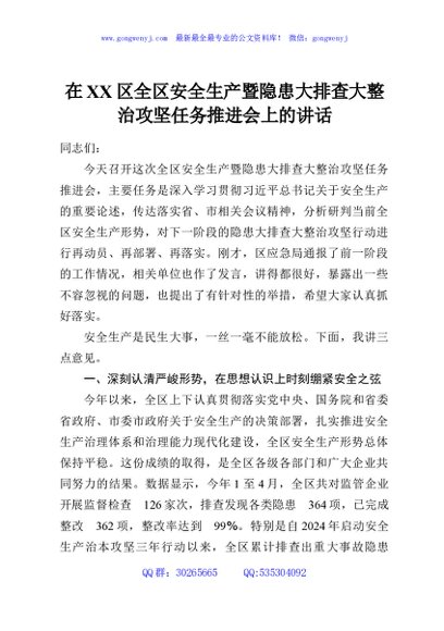在XX区全区安全生产暨隐患大排查大整治攻坚任务推进会上的讲话