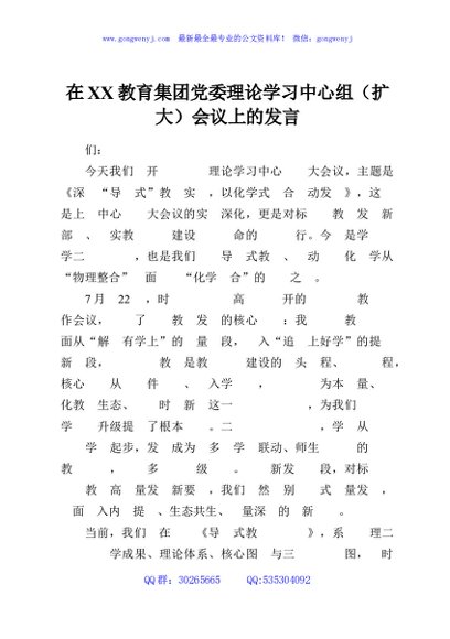 在XX教育集团党委理论学习中心组（扩大）会议上的发言