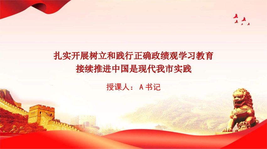 党课PPT：扎实开展树立和践行正确政绩观学习教育，接续推进中国式现代我市实践
