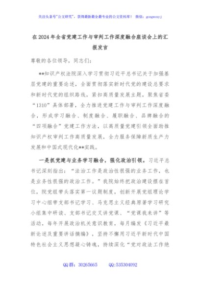在2024年全省党建工作与审判工作深度融合座谈会上的汇报发言