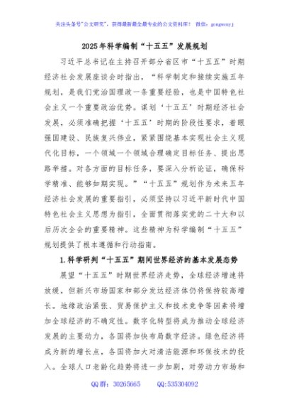 2025年科学编制“十五五”发展规划