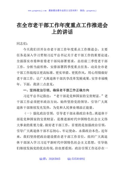 在全市老干部工作年度重点工作推进会上的讲话