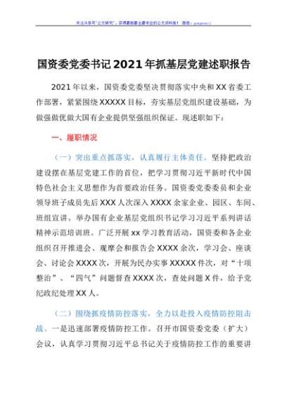 国资委党委书记2021年抓基层党建述职报告
