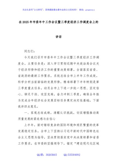在2025年市委年中工作会议暨三季度经济工作调度会上的讲话