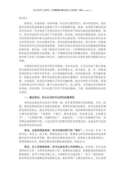 在全市村党组织书记培训班上的讲话