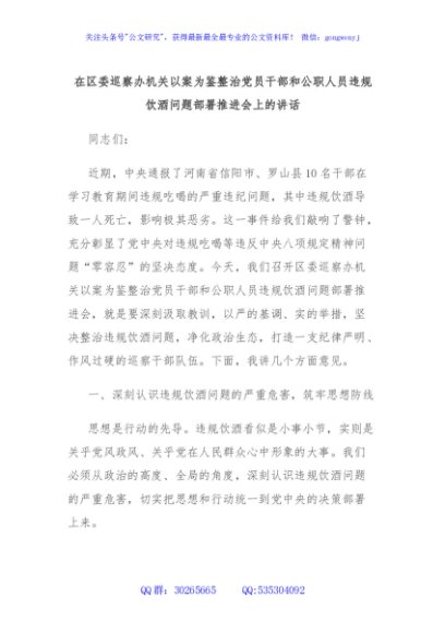 在区委巡察办机关以案为鉴整治党员干部和公职人员违规饮酒问题部署推进会上的讲话