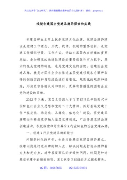 浅谈创建国企党建品牌的探索和实践