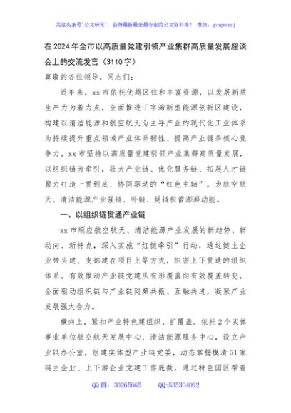 在2024年全市以高质量党建引领产业集群高质量发展座谈会上的交流发言（3110字）