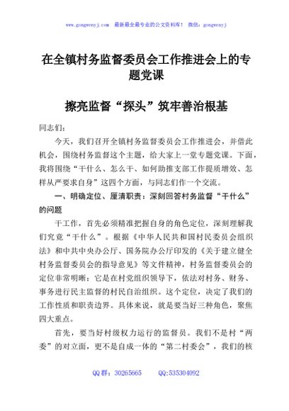 在全镇村务监督委员会工作推进会上的专题党课
