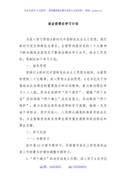 政法委理论学习计划