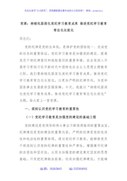 党课：持续巩固深化党纪学习教育成果 推进党纪学习教育常态化长效化