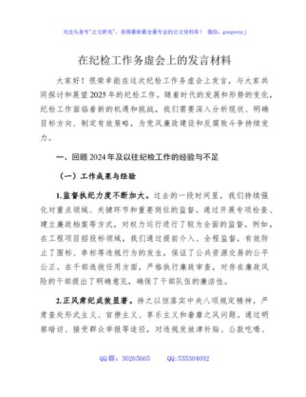 纪检工作务虚会上的发言5300字