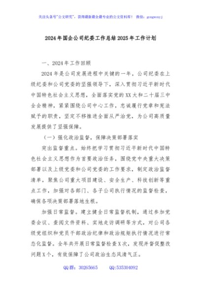 2024年国企公司纪委工作总结2025年工作计划