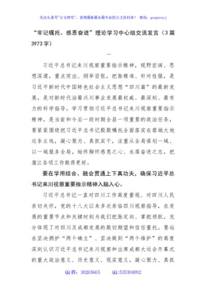 “牢记嘱托、感恩奋进”理论学习中心组交流发言3篇