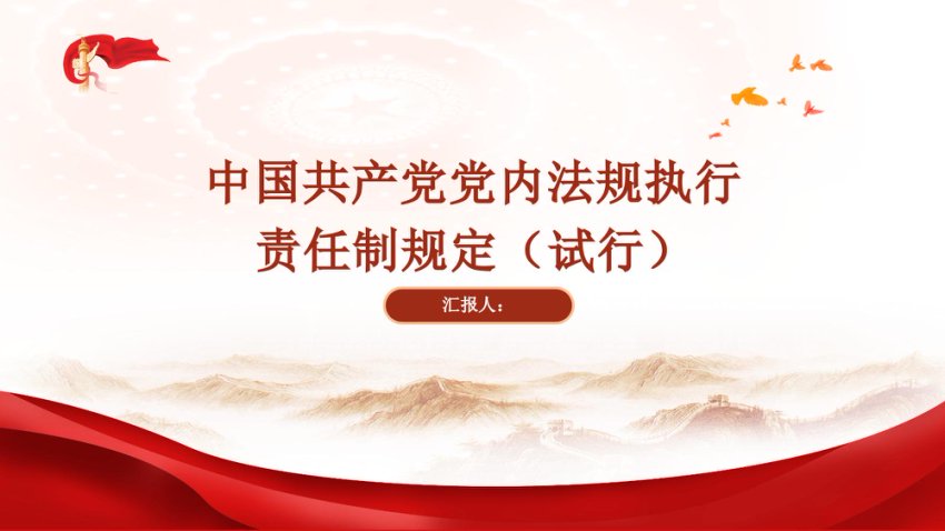 中国共产党党内法规执行责任制规定（试行）