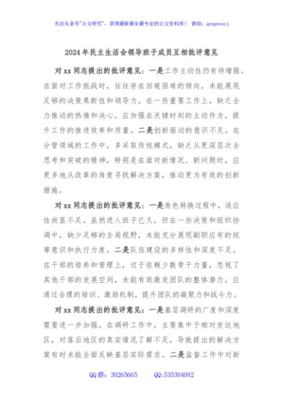 2024年民主生活会领导班子成员互相批评意见