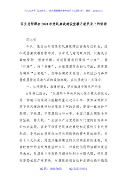 国企总经理在2024年党风廉政建设宣教月动员会上的讲话