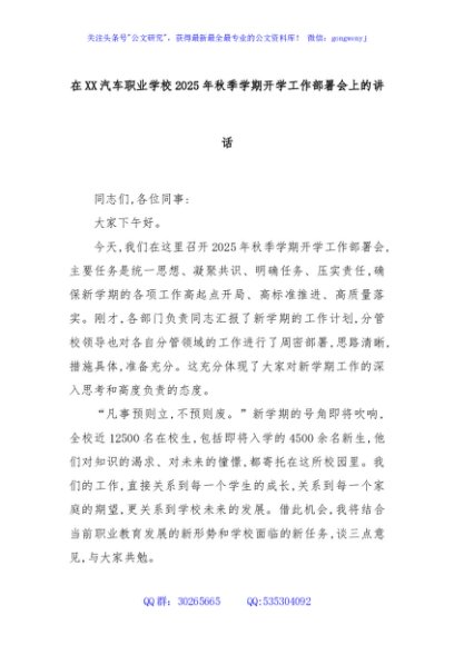 在XX汽车职业学校2025年秋季学期开学工作部署会上的讲话