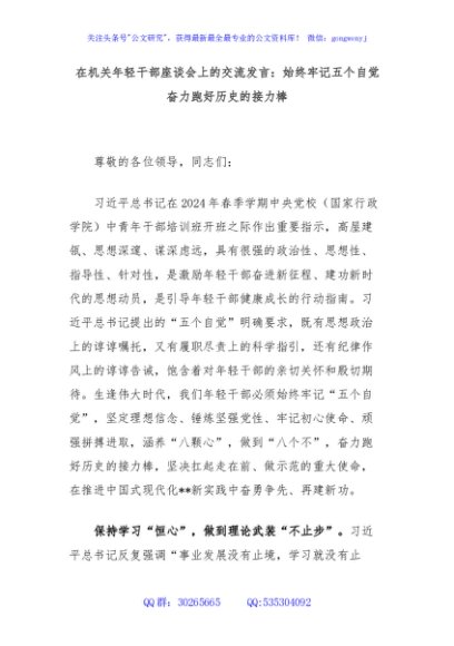 在机关年轻干部座谈会上的交流发言：始终牢记五个自觉奋力跑好历史的接力棒